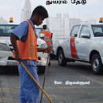 திரை கடலோடியும் துயரம் தேடு திரை கடலோடியும் துயரம் தேடு