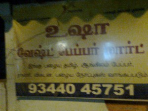 ஷ ஸ வேறுபாடு