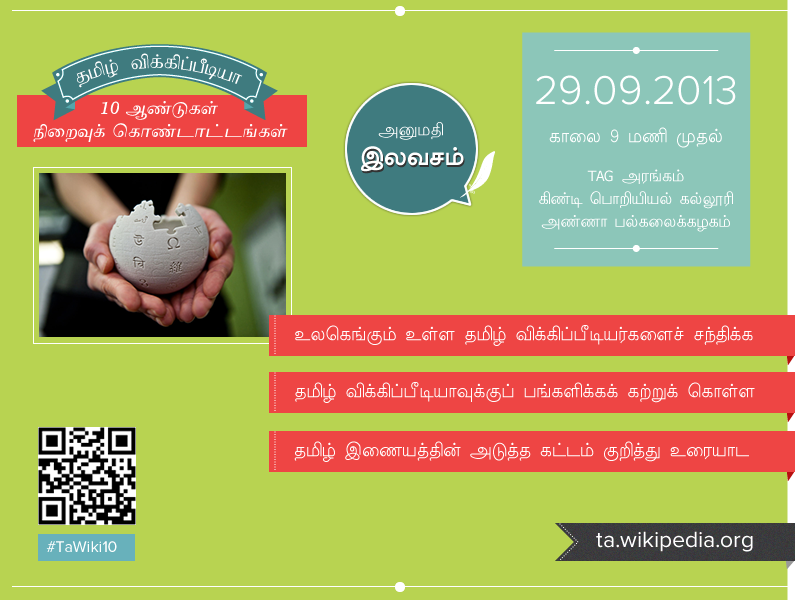 தமிழ் விக்கிப்பீடியா பத்தாண்டு கொண்டாட்டங்கள் அழைப்பிதழ்